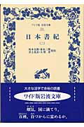 ISBN 9784000072311 日本書紀 2/岩波書店/坂本太郎 岩波書店 本・雑誌・コミック 画像