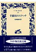 ISBN 9784000072465 千曲川のスケッチ   /岩波書店/島崎藤村 岩波書店 本・雑誌・コミック 画像