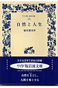 ISBN 9784000072649 自然と人生   /岩波書店/徳富蘆花 岩波書店 本・雑誌・コミック 画像