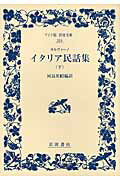 ISBN 9784000073240 イタリア民話集  下 /岩波書店/イタロ・カルヴィ-ノ 岩波書店 本・雑誌・コミック 画像