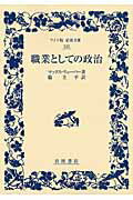 ISBN 9784000073257 職業としての政治   /岩波書店/マックス・ヴェ-バ- 岩波書店 本・雑誌・コミック 画像