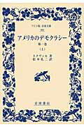 ISBN 9784000073820 アメリカのデモクラシ-  第１巻　上 /岩波書店/アレクシ-・シャルル・アンリ・モリス・ク 岩波書店 本・雑誌・コミック 画像