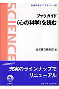 ISBN 9784000074452 ブックガイド〈心の科学〉を読む   /岩波書店/岩波書店 岩波書店 本・雑誌・コミック 画像