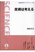 ISBN 9784000074520 皮膚は考える   /岩波書店/傳田光洋 岩波書店 本・雑誌・コミック 画像