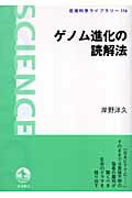 ISBN 9784000074568 ゲノム進化の読解法   /岩波書店/岸野洋久 岩波書店 本・雑誌・コミック 画像