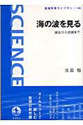 ISBN 9784000074704 海の波を見る 誕生から消滅まで  /岩波書店/光易恒 岩波書店 本・雑誌・コミック 画像