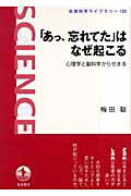 ISBN 9784000074735 「あっ、忘れてた」はなぜ起こる 心理学と脳科学からせまる  /岩波書店/梅田聡 岩波書店 本・雑誌・コミック 画像