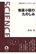 ISBN 9784000074827 和算小説のたのしみ   /岩波書店/鳴海風 岩波書店 本・雑誌・コミック 画像