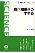 ISBN 9784000074834 腸内環境学のすすめ   /岩波書店/辨野義己 岩波書店 本・雑誌・コミック 画像
