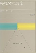 ISBN 9784000076326 微積分への道   /岩波書店/雨宮一郎 岩波書店 本・雑誌・コミック 画像