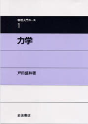 ISBN 9784000076418 力学   /岩波書店/戸田盛和 岩波書店 本・雑誌・コミック 画像