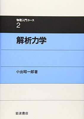 ISBN 9784000076425 解析力学   /岩波書店/小出昭一郎 岩波書店 本・雑誌・コミック 画像