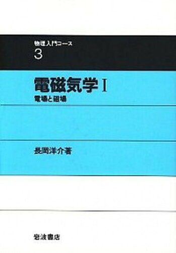 ISBN 9784000076432 電磁気学  １ /岩波書店/長岡洋介 岩波書店 本・雑誌・コミック 画像