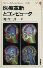 ISBN 9784000076593 医療革新とコンピュ-タ/岩波書店/神沼二真 岩波書店 本・雑誌・コミック 画像