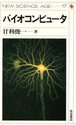 ISBN 9784000076678 バイオコンピュ-タ/岩波書店/甘利俊一 岩波書店 本・雑誌・コミック 画像