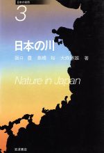 ISBN 9784000076739 日本の自然  ３ /岩波書店/貝塚爽平 岩波書店 本・雑誌・コミック 画像