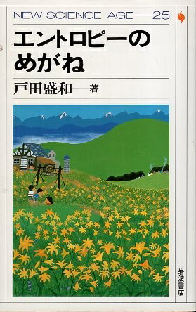 ISBN 9784000077255 エントロピ-のめがね   /岩波書店/戸田盛和 岩波書店 本・雑誌・コミック 画像