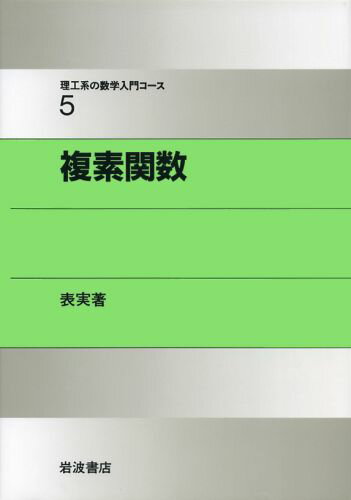 ISBN 9784000077750 複素関数   /岩波書店/表実 岩波書店 本・雑誌・コミック 画像