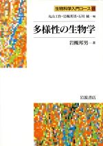 ISBN 9784000078788 多様性の生物学   /岩波書店/岩槻邦男 岩波書店 本・雑誌・コミック 画像