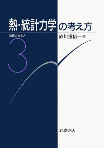 ISBN 9784000078931 熱・統計力学の考え方   /岩波書店/砂川重信 岩波書店 本・雑誌・コミック 画像