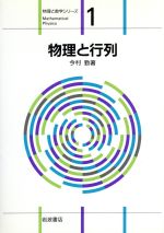 ISBN 9784000078979 物理と行列   /岩波書店/今村勤 岩波書店 本・雑誌・コミック 画像