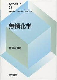 ISBN 9784000079839 無機化学   /岩波書店/斎藤太郎 岩波書店 本・雑誌・コミック 画像