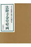 ISBN 9784000080866 法隆寺金堂壁画 ガラス乾板から甦った白鳳の美  /岩波書店/「法隆寺金堂壁画」刊行会 岩波書店 本・雑誌・コミック 画像