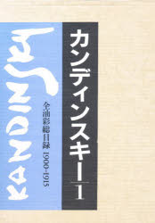 ISBN 9784000081313 カンディンスキ- 全油彩総目録 １ /岩波書店/ヴァシリ-・カンディンスキ- 岩波書店 本・雑誌・コミック 画像