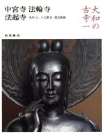 ISBN 9784000082617 大和の古寺  １ /岩波書店 岩波書店 本・雑誌・コミック 画像