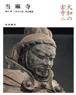 ISBN 9784000082624 大和の古寺  ２ /岩波書店 岩波書店 本・雑誌・コミック 画像