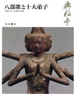 ISBN 9784000083119 奈良の寺  １１ /岩波書店 岩波書店 本・雑誌・コミック 画像