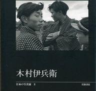 ISBN 9784000083485 日本の写真家 8/岩波書店/長野重一 岩波書店 本・雑誌・コミック 画像