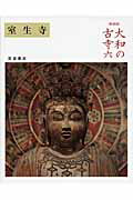 ISBN 9784000083966 大和の古寺  ６ 新装版/岩波書店 岩波書店 本・雑誌・コミック 画像