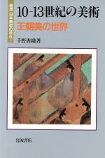 ISBN 9784000084536 岩波日本美術の流れ  ３ /岩波書店 岩波書店 本・雑誌・コミック 画像