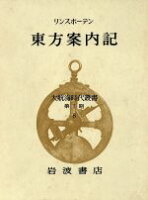 ISBN 9784000085083 東方案内記   /岩波書店/ヤン・ホイヘン・ファン・リンスホ-テン 岩波書店 本・雑誌・コミック 画像