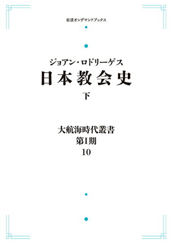 ISBN 9784000085106 日本教会史 下/岩波書店/ジョアン・ロドリゲス 岩波書店 本・雑誌・コミック 画像