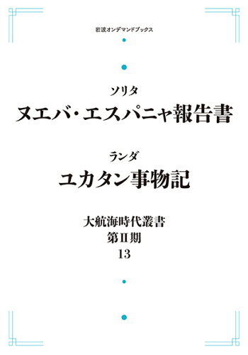 ISBN 9784000085335 大航海時代叢書 第2期 13/岩波書店 岩波書店 本・雑誌・コミック 画像