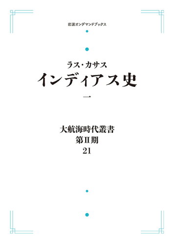 ISBN 9784000085410 大航海時代叢書 第2期 21/岩波書店 岩波書店 本・雑誌・コミック 画像