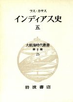 ISBN 9784000085502 インディアス史  ５ /岩波書店/バルトロメ・デ・ラス・カサス 岩波書店 本・雑誌・コミック 画像