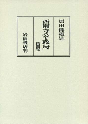 ISBN 9784000086844 西園寺公と政局 第4卷/岩波書店/原田熊雄 岩波書店 本・雑誌・コミック 画像