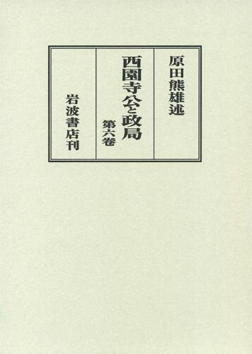 ISBN 9784000086868 西園寺公と政局 自昭和十二年六月 至昭和十三年六月 第6卷/岩波書店/原田熊雄 岩波書店 本・雑誌・コミック 画像