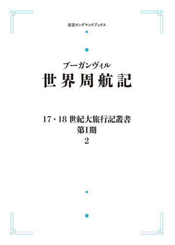 ISBN 9784000088022 世界周航記   /岩波書店/ルイ・アントア-ヌ・ド・ブ-ガンヴィル 岩波書店 本・雑誌・コミック 画像