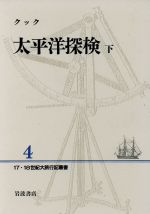 ISBN 9784000088046 太平洋探検  下 /岩波書店/ジェ-ムズ・クック 岩波書店 本・雑誌・コミック 画像