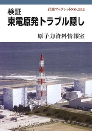 ISBN 9784000092821 検証東電原発トラブル隠し   /岩波書店/原子力資料情報室 岩波書店 本・雑誌・コミック 画像