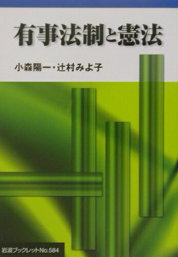 ISBN 9784000092845 有事法制と憲法   /岩波書店/小森陽一（国文学） 岩波書店 本・雑誌・コミック 画像