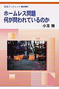 ISBN 9784000092913 ホ-ムレス問題何が問われているのか   /岩波書店/小玉徹 岩波書店 本・雑誌・コミック 画像