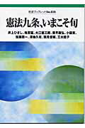 ISBN 9784000093392 憲法九条、いまこそ旬   /岩波書店/井上ひさし 岩波書店 本・雑誌・コミック 画像