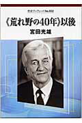 ISBN 9784000093521 《荒れ野の４０年》以後   /岩波書店/宮田光雄 岩波書店 本・雑誌・コミック 画像