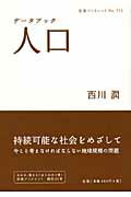 ISBN 9784000094337 デ-タブック人口   /岩波書店/西川潤 岩波書店 本・雑誌・コミック 画像