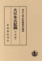 ISBN 9784000095594 大日本古記録 小右記 10 岩波書店 本・雑誌・コミック 画像